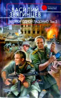 Книга Звягинцев В. Хлопок одной ладонью Том 2, 11-11551, Баград.рф